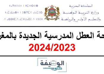 لائحة العطل المدرسية 2024/2023 الجديدة بالمغرب