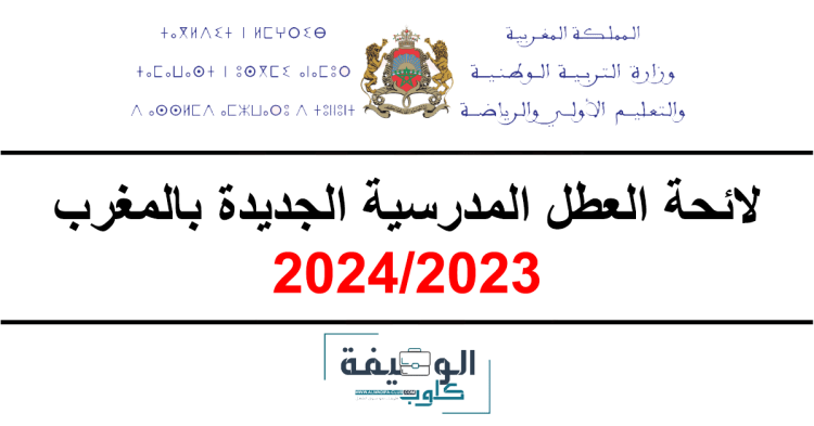 لائحة العطل المدرسية 2024/2023 الجديدة بالمغرب