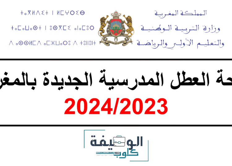 لائحة العطل المدرسية 2024/2023 الجديدة بالمغرب