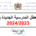 لائحة العطل المدرسية 2024/2023 الجديدة بالمغرب