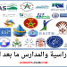الآفاق الدراسية والمدارس ما بعد الباكالوريا 2023
