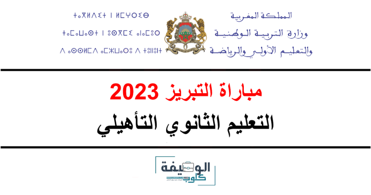 مباراة التبريز 2023 التعليم الثانوي التأهيلي (324 منصب)