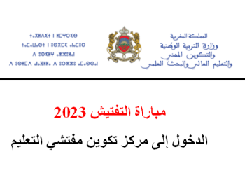 مباراة التفتيش 2023