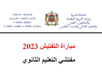 مباراة التفتيش 2023 مفتشي التعليم الثانوي