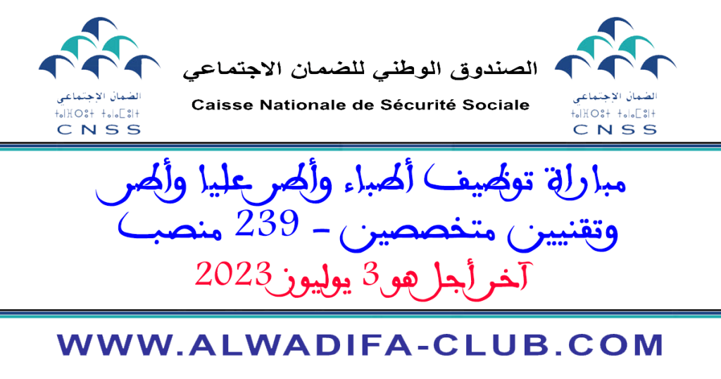 مباراة التوظيف بالصندوق الوطني للضمان الاجتماعي 2023