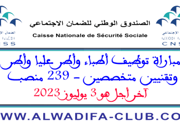 مباراة التوظيف بالصندوق الوطني للضمان الاجتماعي 2023