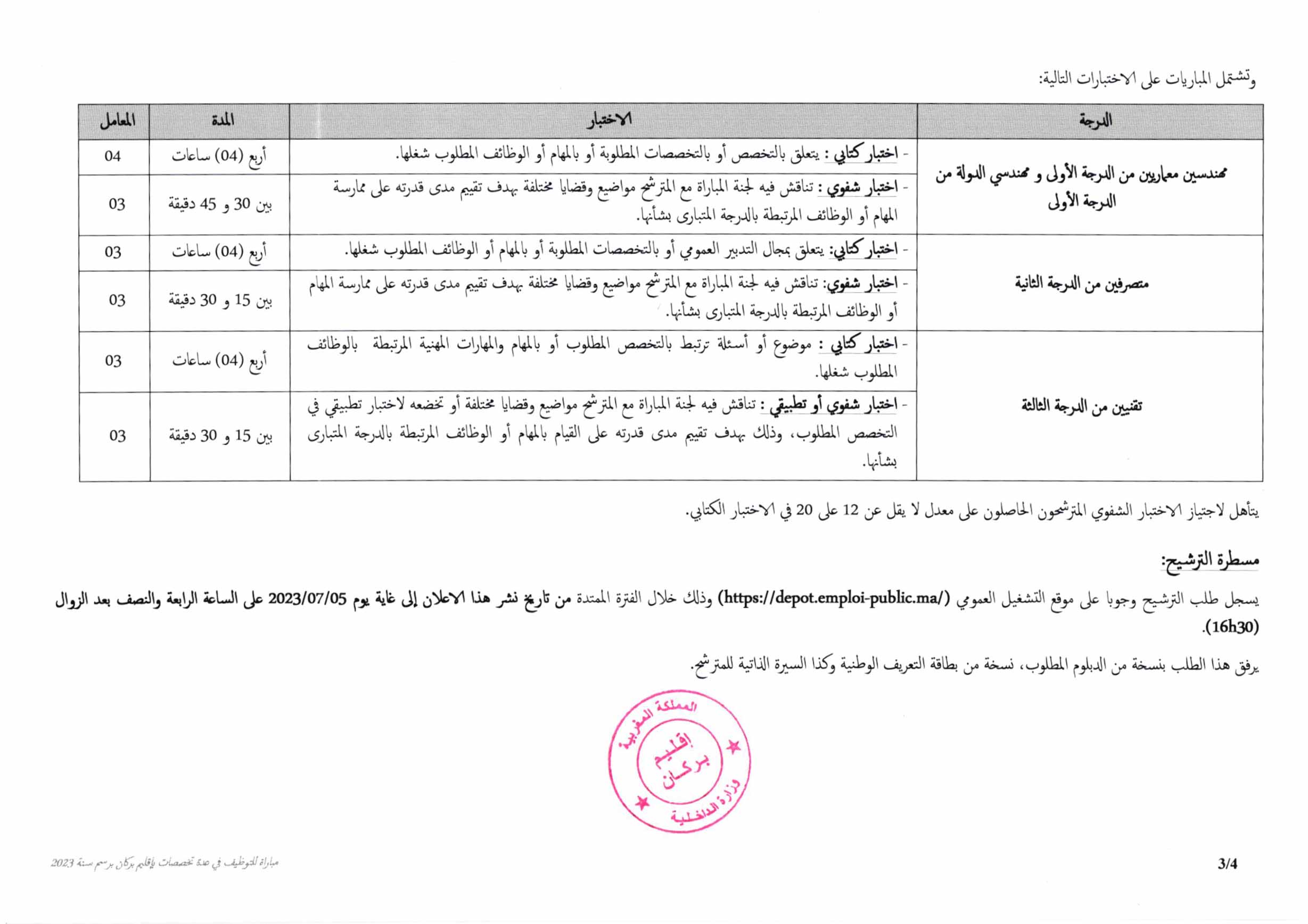 مباراة-التوظيف-بعمالة-إقليم-بركان-2023-3 مباريات توظيف 30 منصب في مختلف الدرجات والتخصصات بعمالة إقليم بركان 2023