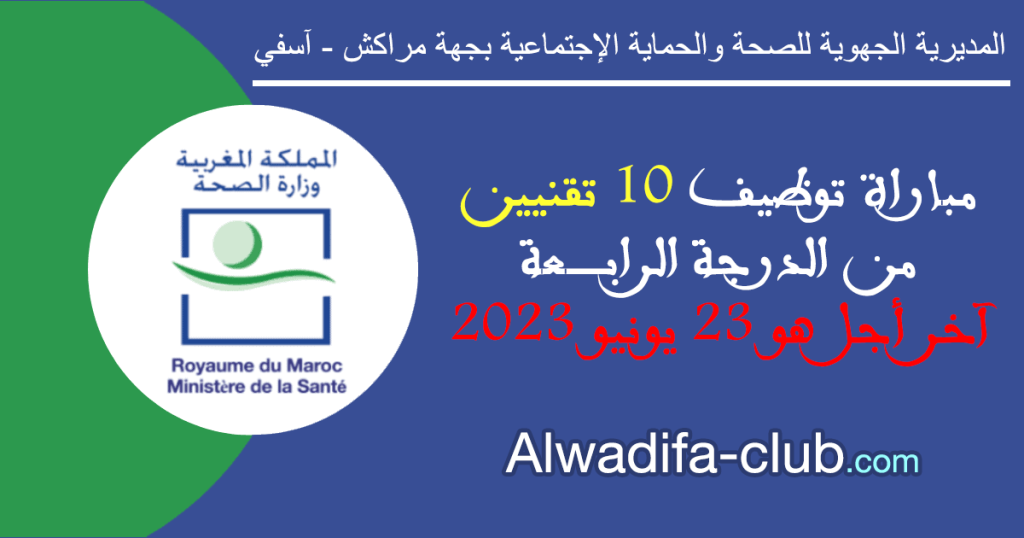 مباراة توظيف 10 تقنيين من الدرجة الرابعة بالمديرية الجهوية للصحة والحماية الإجتماعية بجهة مراكش آسفي 2023