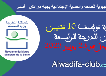 مباراة توظيف 10 تقنيين من الدرجة الرابعة بالمديرية الجهوية للصحة والحماية الإجتماعية بجهة مراكش آسفي 2023