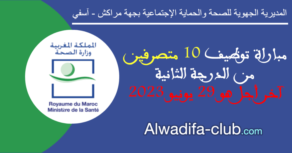مباراة توظيف 10 متصرفين من الدرجة الثانية بالمديرية الجهوية للصحة والحماية الإجتماعية بجهة مراكش آسفي 2023