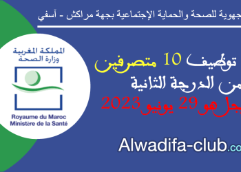 مباراة توظيف 10 متصرفين من الدرجة الثانية بالمديرية الجهوية للصحة والحماية الإجتماعية بجهة مراكش آسفي 2023