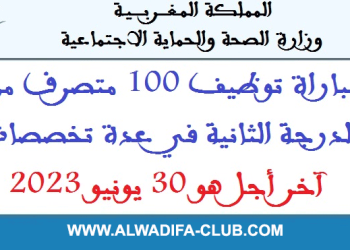مباراة توظيف 100 متصرف بوزارة الصحة 2023