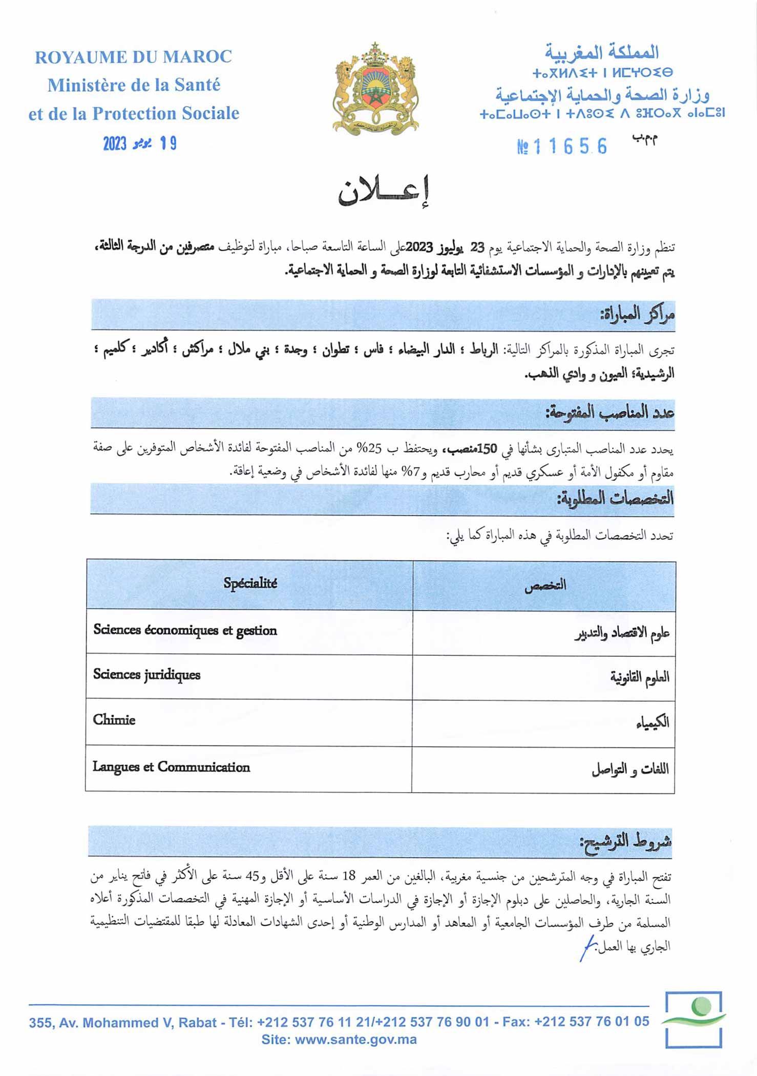 مباراة-توظيف-150-متصرف-من-الدرجة-الثالثة-بوزارة-الصحة-والحماية-الاجتماعية-2023-1 مباراة توظيف 150 متصرف من الدرجة الثالثة في عدة تخصصات بوزارة الصحة 2023