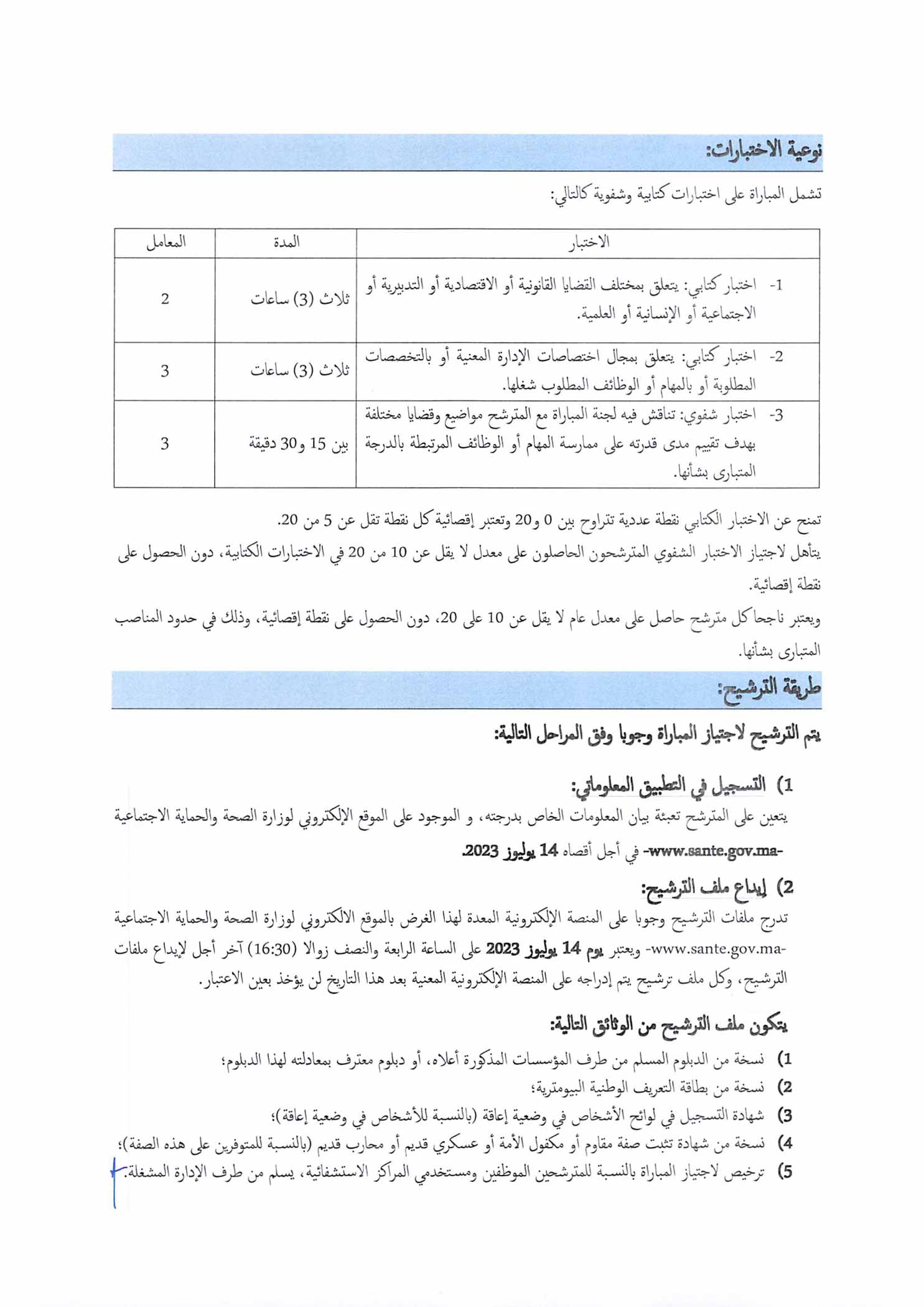 مباراة-توظيف-150-متصرف-من-الدرجة-الثالثة-بوزارة-الصحة-والحماية-الاجتماعية-2023-2 مباراة توظيف 150 متصرف من الدرجة الثالثة في عدة تخصصات بوزارة الصحة 2023