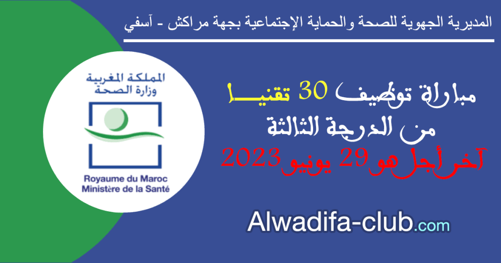 مباراة توظيف 30 تقنيا من الدرجة الثالثة بالمديرية الجهوية للصحة والحماية الإجتماعية بجهة مراكش آسفي 2023