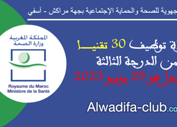 مباراة توظيف 30 تقنيا من الدرجة الثالثة بالمديرية الجهوية للصحة والحماية الإجتماعية بجهة مراكش آسفي 2023