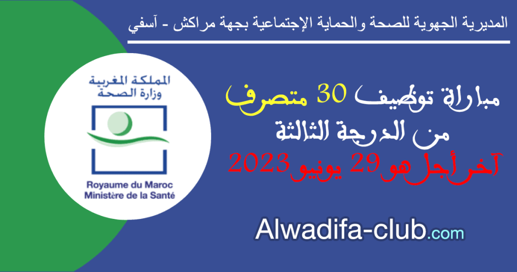 مباراة توظيف 30 متصرف من الدرجة الثالثة بالمديرية الجهوية للصحة والحماية الإجتماعية بجهة مراكش آسفي 2023