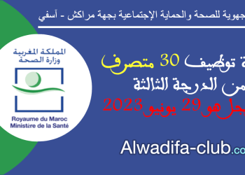 مباراة توظيف 30 متصرف من الدرجة الثالثة بالمديرية الجهوية للصحة والحماية الإجتماعية بجهة مراكش آسفي 2023