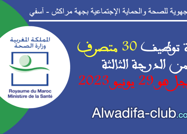 مباراة توظيف 30 متصرف من الدرجة الثالثة بالمديرية الجهوية للصحة والحماية الإجتماعية بجهة مراكش آسفي 2023