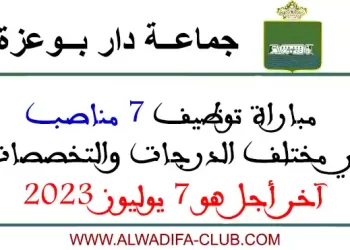 مباراة للتوظيف بجماعة دار بوعزة 2023
