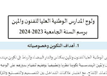 مباراة ولوج المدارس الوطنية العليا للفنون والمهن 2023-2024 ENSAM