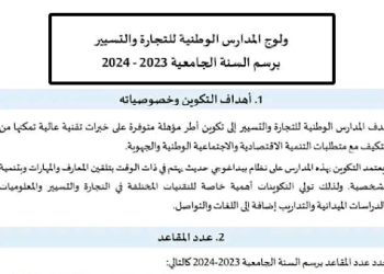 مباراة ولوج المدارس الوطنية للتجارة والتسيير 2023-2024