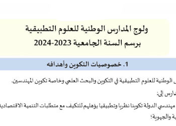 مباراة ولوج المدارس الوطنية للعلوم التطبيقية 2023-2024 ENSA