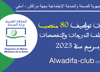 مباريات التوظيف بالمديرية الجهوية للصحة لجهة مراكش آسفي 2023 (80 منصب)