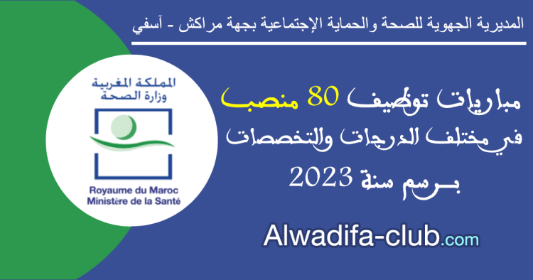 مباريات التوظيف بالمديرية الجهوية للصحة لجهة مراكش آسفي 2023 (80 منصب)