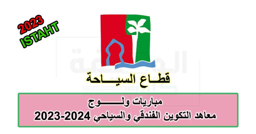 مباريات ولوج معاهد التكوين الفندقي والسياحي 2023 2024