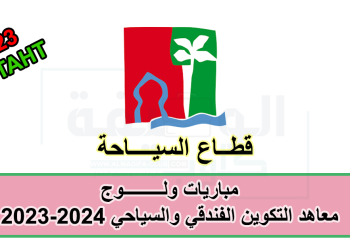 مباريات ولوج معاهد التكوين الفندقي والسياحي 2023 2024