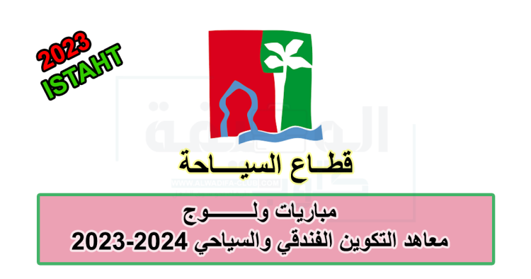 مباريات ولوج معاهد التكوين الفندقي والسياحي 2023 2024