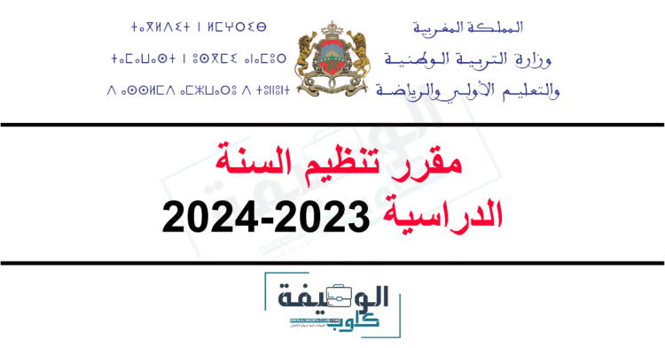 المقرر الوزاري لتنظيم السنة الدراسية 2023