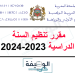 المقرر الوزاري لتنظيم السنة الدراسية 2023