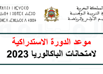 موعد الاستدراكية 2023