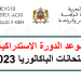 موعد الاستدراكية 2023