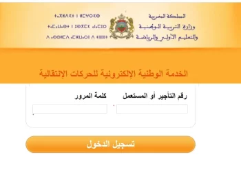 موقع الحركة الانتقالية 2023 haraka.men.gov.ma