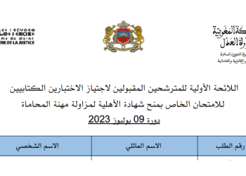 نتائج الانتقاء الأولي لمباراة المحاماة 2023