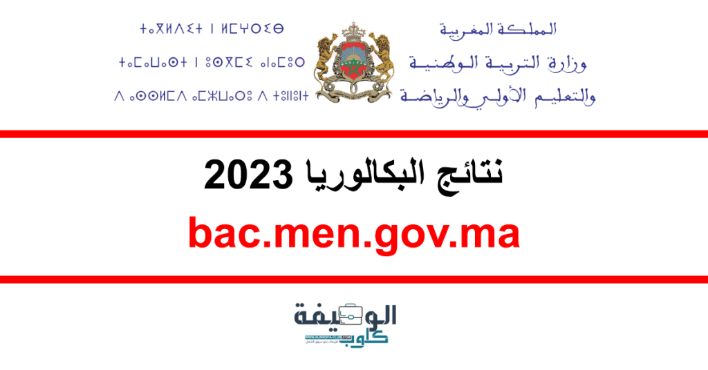 نتائج البكالوريا 2023 بالمغرب