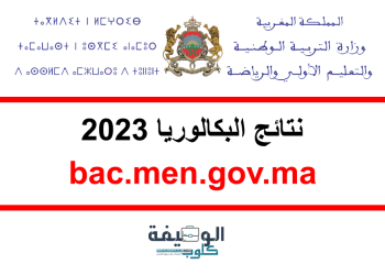 نتائج البكالوريا 2023 بالمغرب