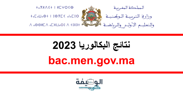 نتائج البكالوريا 2023 بالمغرب