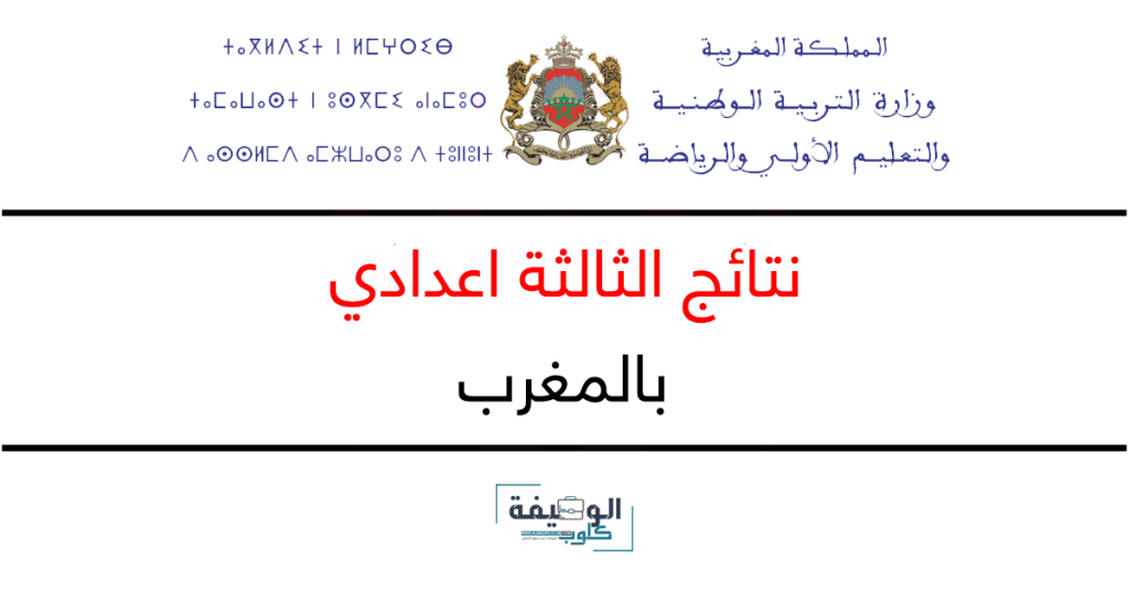 نتائج الثالثة اعدادي 2023 بالمغرب