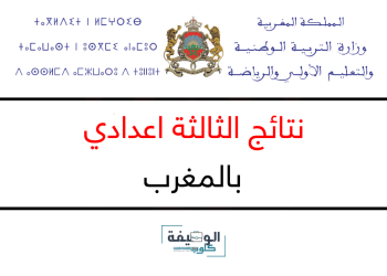 نتائج الثالثة اعدادي 2023 بالمغرب