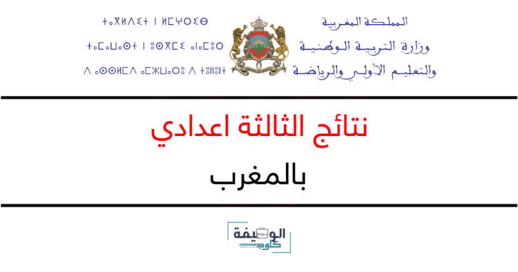 نتائج الثالثة اعدادي 2023 بالمغرب