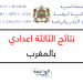 نتائج الثالثة اعدادي 2023 بالمغرب