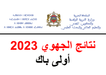 نتائج الجهوي اولى باك 2023 بالمغرب