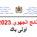 نتائج الجهوي اولى باك 2023 بالمغرب
