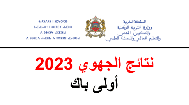 نتائج الجهوي اولى باك 2023 بالمغرب
