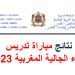 نتائج مباراة تدريس أبناء الجالية المغربية 2023