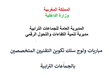 نتائج مباراة ولوج سلك تكوين التقنيين المتخصصين في شعبة المالية 2023